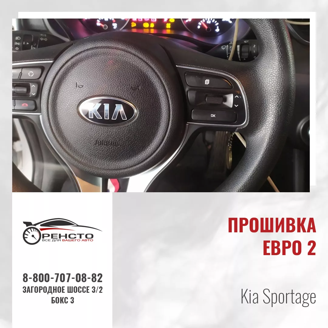 Прошивка Евро 2 на Kia Sportage - фото работ автосервиса ОренСТО в Оренбурге